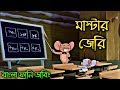 Tom And Jerry কোচিং সেন্টার Tom And Jerry Bangla Funny Dubbing