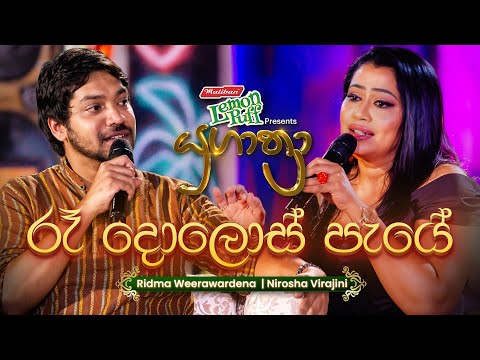 Ra Dolos Paye (රෑ දොළොස් පැයේ) | Nirosha Virajini සමඟ Ridma Weerawardena | Yugathra (යුගාත්‍රා) 2025