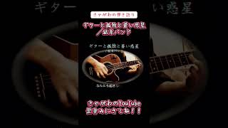 【弾き語り】きゃがわの弾き語り「ギターと孤独と蒼い惑星／結束バンド」#弾き語り #ギターと孤独と蒼い惑星 #結束バンド #ぼざろ