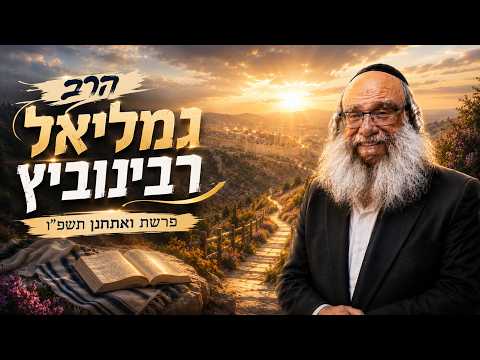הרב גמליאל רבינוביץ |  פרשת ואתחנן תשפ"ו (2026) | עלונימייל