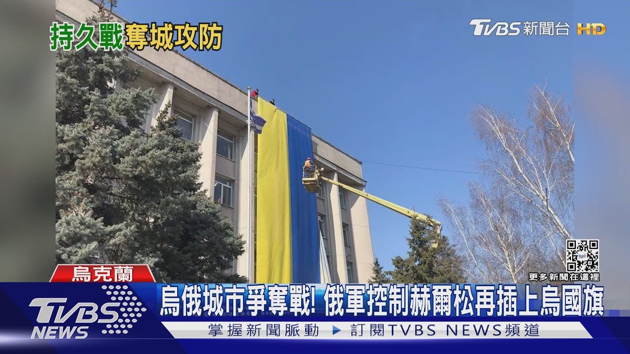 烏俄城市爭奪戰! 俄軍控制赫爾松再插上烏國旗