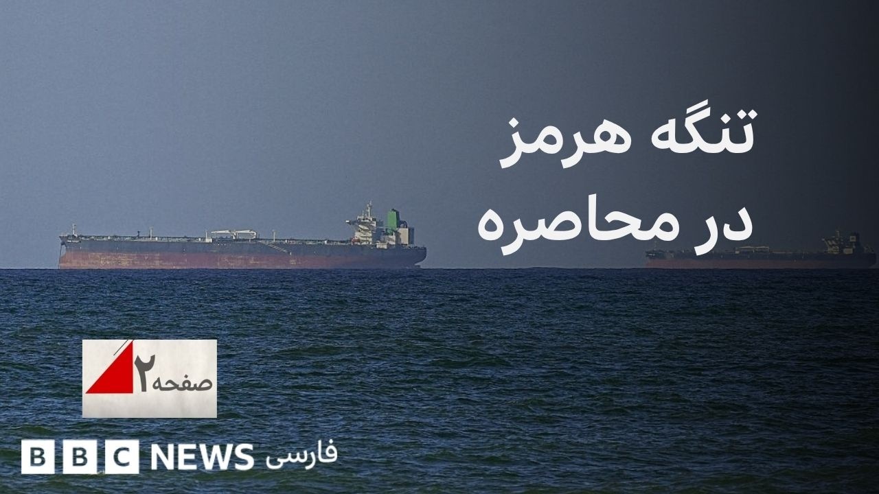 محاصره تنگه هرمز؛ آیا پای کشورهای دیگر هم به منطقه باز می‌شود؟ صفحه۲