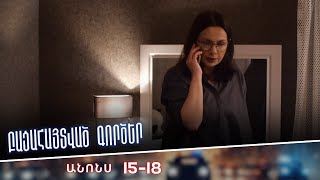 Բացահայտված գործեր/Bacahaytvac gorcer/ Սերիաներ 15-18/anons