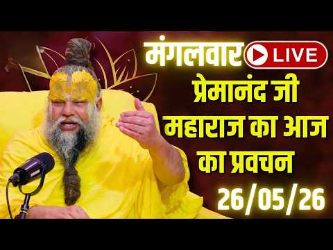 LIVE Now: प्रेमानंद जी महाराज का आज का प्रवचन | 📅 26 मई 2026