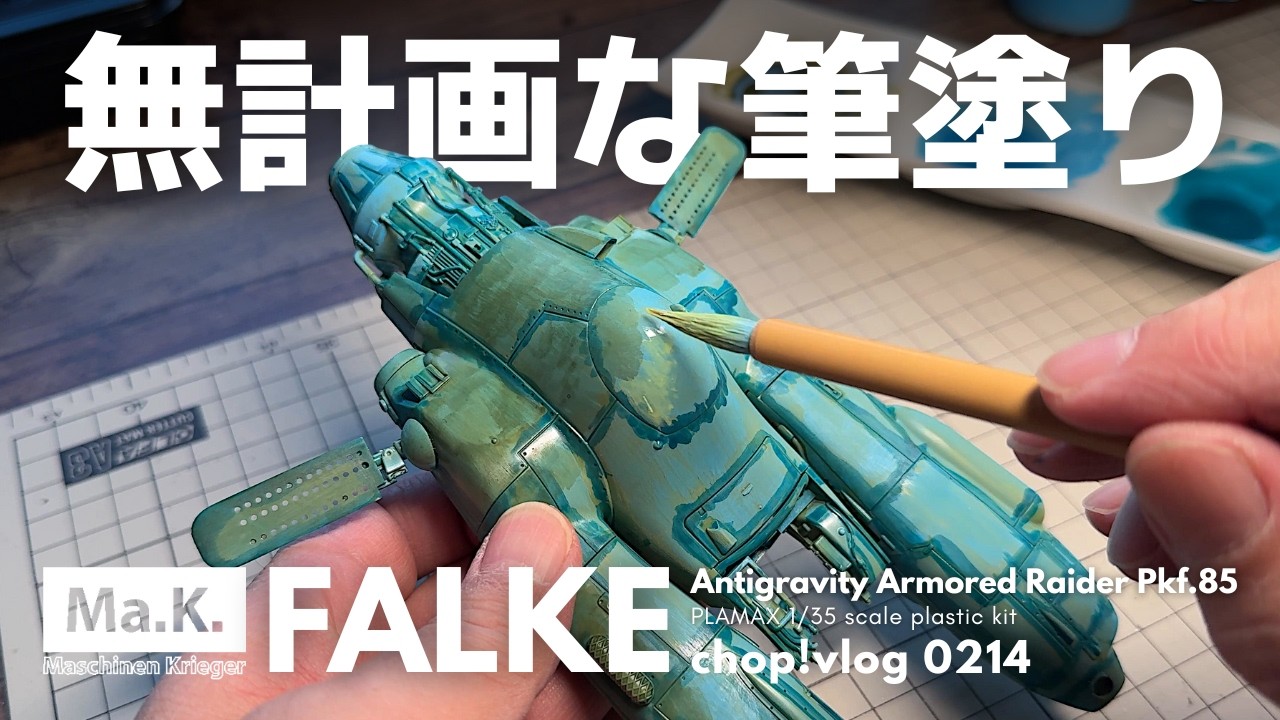 【Ma.K.】筆塗り。ノープランだってイイじゃない！【プラモデル】【改造】
