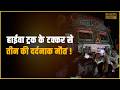 रोजिदपुर में दर्दनाक सड़क हादसा हाईव�