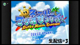【生配信】スーパーマリオサンシャイン実況プレイ 2026/08/22