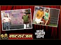 Sarkha Kahitari Hotay: Natyaranjan EP 47 | Prashant Damle, Varsha Usgaonkar