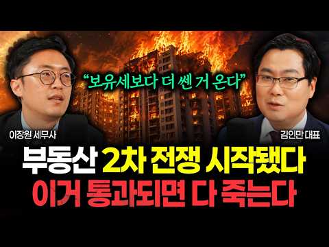 "보유세보다 더 무서운 거 온다" 부동산 2차 전쟁 시작됐다. 이 법안 통과되면 다 죽습니다 | 김인만 대표 1부
