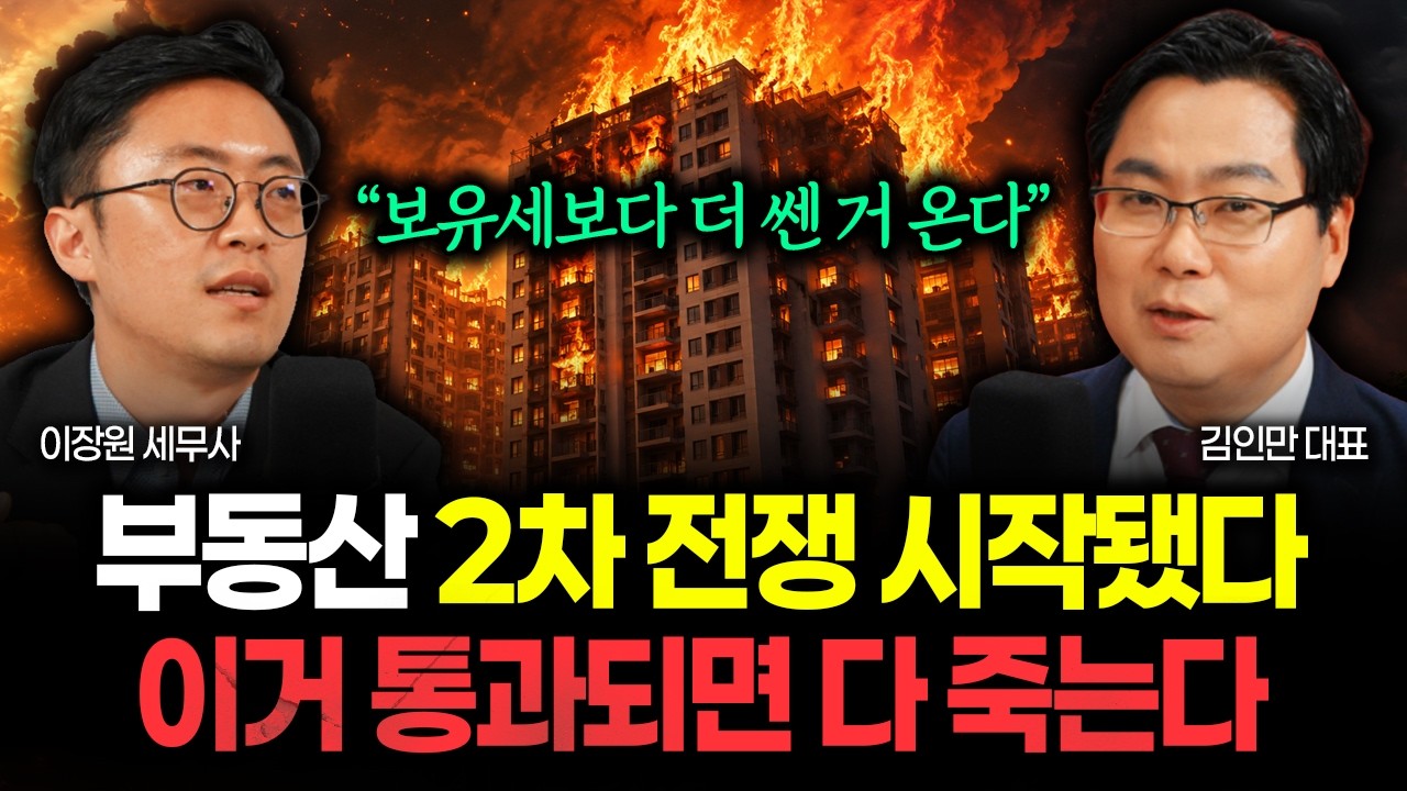 "보유세보다 더 무서운 거 온다" 부동산 2차 전쟁 시작됐다. 이 법안 통과되면 다 죽습니다 | 김인만 대표 1부