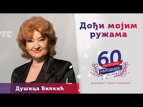 DOĐI MOJIM RUŽAMA - Dušica Bilkić