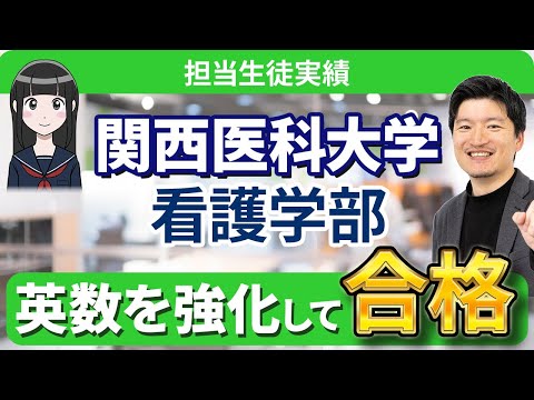 看護学科 【合格者対談】関西医科大学 看護学部 英数を強化して合格！