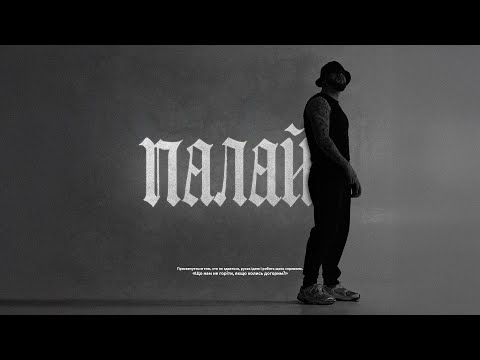 Фрай - Палай (Lyric Video)