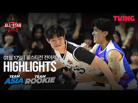 [팀 아시아 vs 팀 루키] 1/17 I 2025-26 LG전자 프로농구 올스타전 I 하이라이트 I TVING