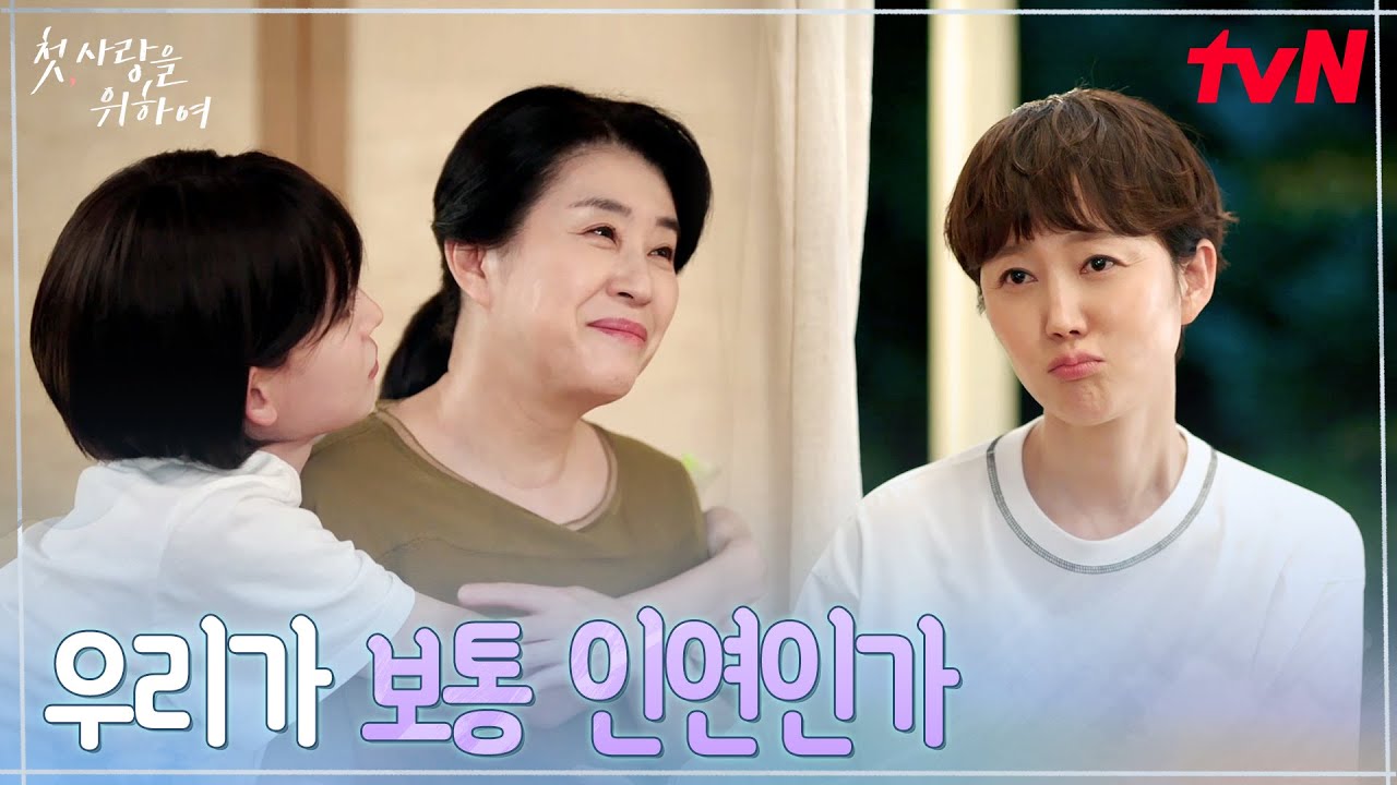 “좋아하는 사람끼리 살아요” 서울로 떠나려는 김미경 다 같이 붙잡기#첫사랑을위하여 EP.12 | tvN 250909 방