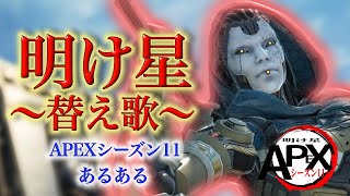 【APEX替え歌】明け星/LiSA~シーズン11あるある~