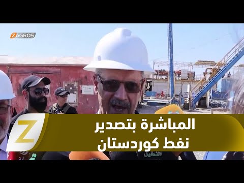 فيديو | #البصرة.. وزارة النفط تؤكد قرب المباشرة بتصدير نفط إقليم كوردستان