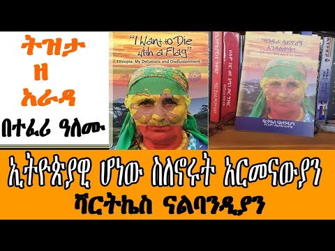 Tizita Ze Arada - “ባንዲራ ሳይኖረኝ እንዳልሞት”  Vartkes Nalbandian I Want To Die With A Flag ትርጉም ጌታነህ አንተነህ