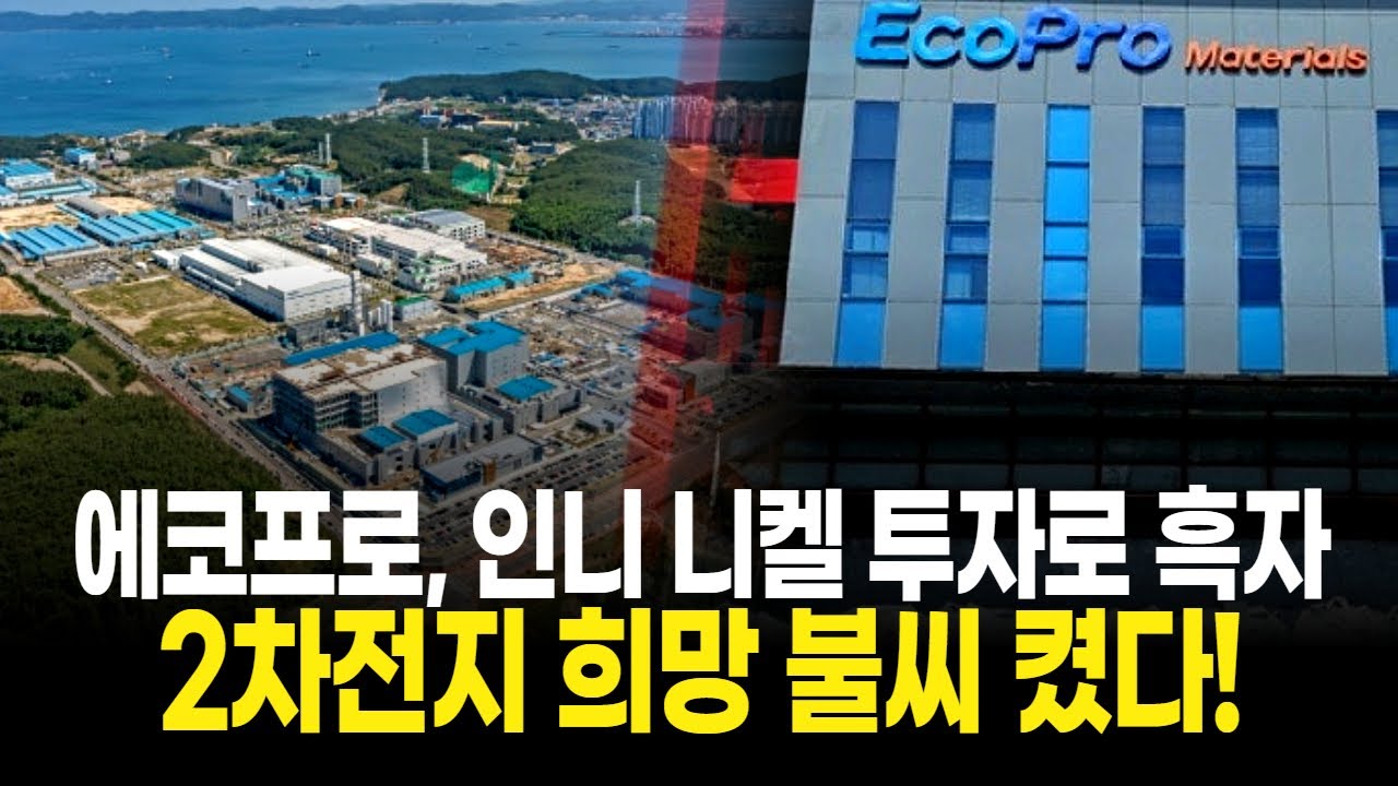 에코프로, 인니 니켈 투자로 흑자 전환! 2차전지 희망 불씨 켰다!