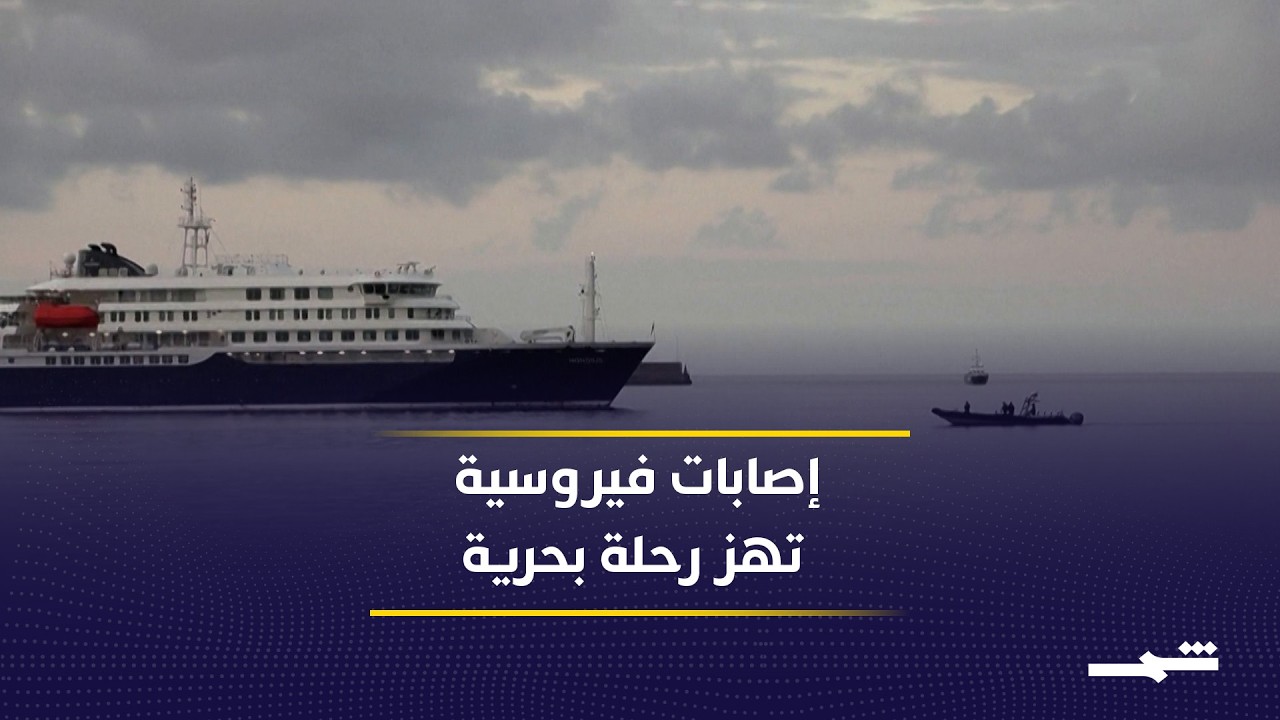 فيديو | وزارة الصحة الإسبانية تشرف على عملية إجلاء طارئة لسفينة سياحية في غراناديلا