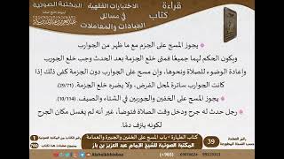 صورة 006-باب المسح على الخفين والجبيرة والعمامة [كتاب الطهارة] من الاختيارات الفقهية