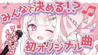 【企画雑談】みんなでオリジナル曲を考えよう