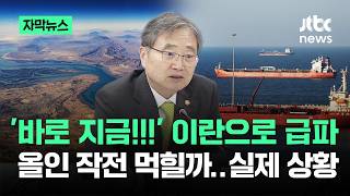 [자막뉴스] '바로 지금!!!' 이란으로 급파…올인 작전 먹힐까 '실제 상황' / JTBC News