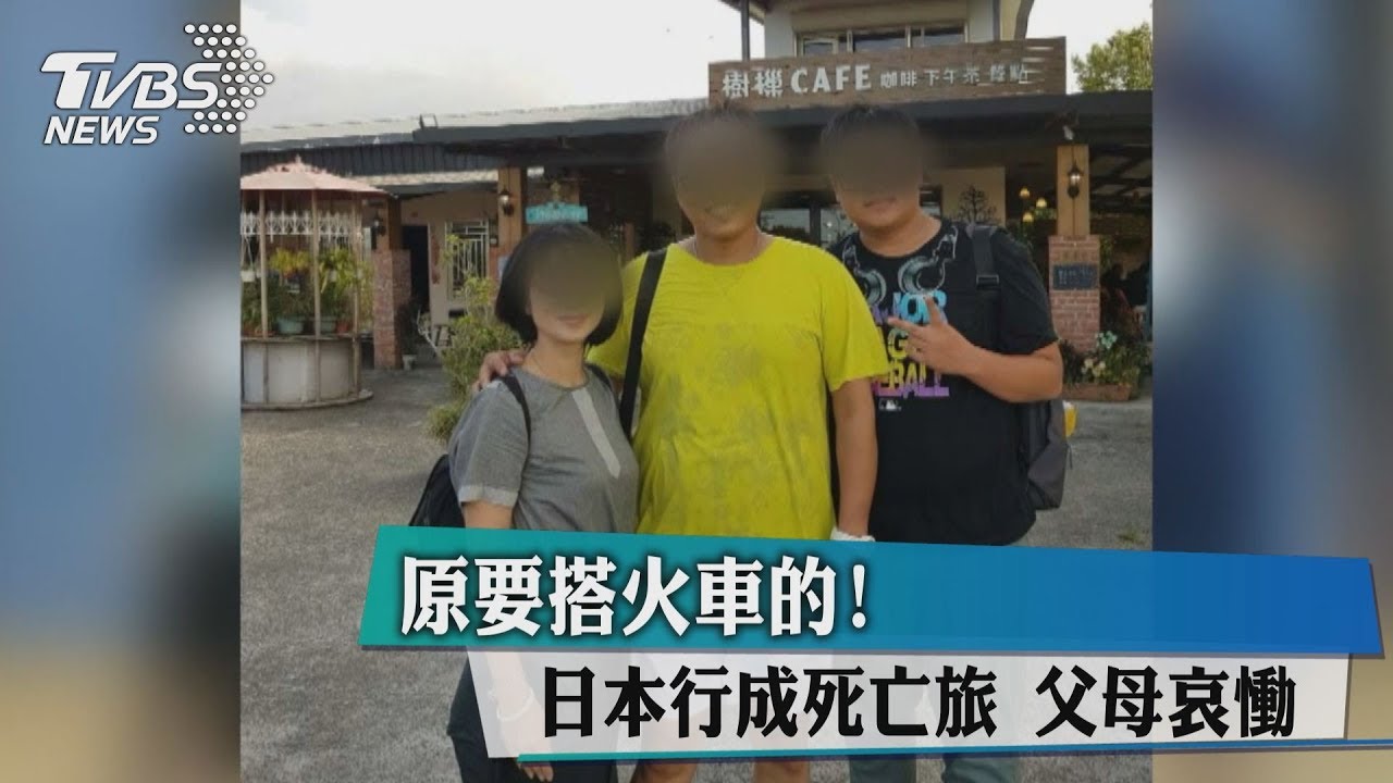 原要搭火車的!日本行成死亡旅 父母哀慟
