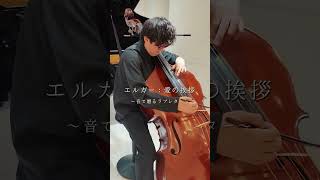 Download lagu 音で愛を語らう|エルガー:愛の挨拶|コントラバス×ピアノ mp3 Download lagu 音で愛を語らう|エルガー:愛の挨拶|コントラバス×ピアノ mp3