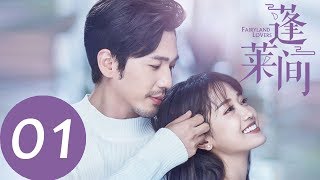 ENG SUB【蓬莱间 Fairyland Lovers】EP01 | 林夏阴差阳错结识白起，热舞了一番竟遭嫌弃