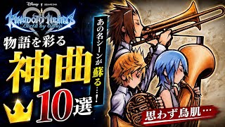 【KH】キングダムハーツバースバイスリープの神曲10選【KINGDOM HEARTS】