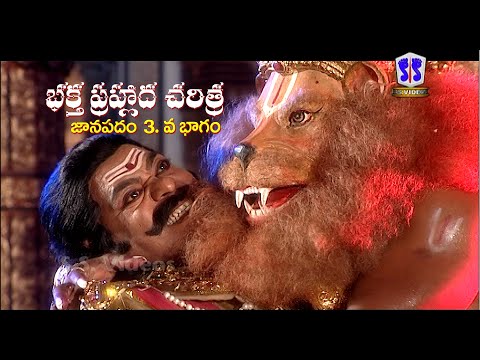BHAKTA PRAHLADA CHARITRA PART 3 (Janapadam)