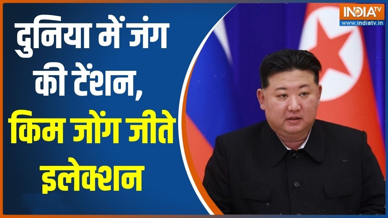 North Korea elections: दुनिया में जंग की टेंशन, किम जोंग जीते इलेक्श