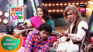 Maharashtrachi Hasya Jatra - महाराष्ट्राची हास्य जत्रा - Ep - 70 - Full Episode