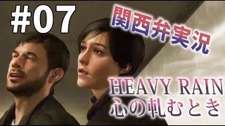 【関西弁実況】#07 HEAVY RAIN 心の軋むとき ヘビーレイン【たまに猫さん