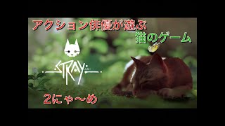 アクション俳優が遊ぶ猫のゲーム Stray 2にゃ〜め