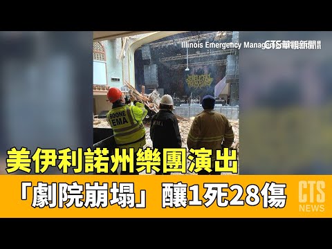 美伊利諾州樂團演出　「劇院崩塌」釀1死28傷
