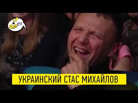 РЖАКААА до слез! Олег Винник украинский Стас Михайлов