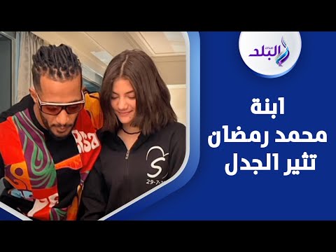 فيديو صادم لابنة محمد رمضان.. بما علق نمبر وان