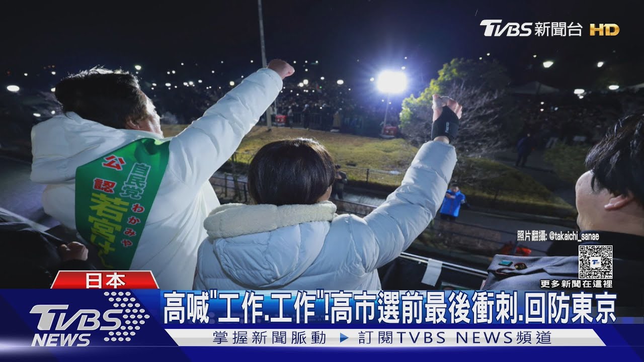 高市賭上首相大位 日本眾議院大選今投開票