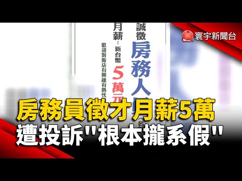 房務員徵才月薪5萬 遭投訴根本攏系假｜#寰宇新聞 @globalnewstw
