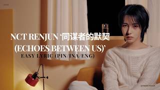 Download lagu NCT RENJUN '런쥔' - ‘同谋者的默契 (Echoes Between Us)’ | EASY LYRIC (PIN/INA/ENG) SUB INDO mp3