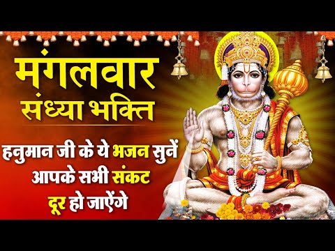 मंगलवार संध्या भक्ति - हनुमान जी के भजन नॉनस्टॉप - Nonstop Hanuman Ji Ke Bhajan - HANUMAN JI BHAJAN