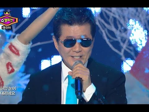 TAE JIN-AH - WHITE SNOW, 태진아 - 하얀눈, Show Champion 20131218