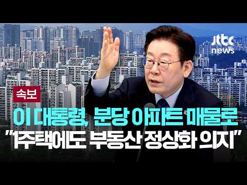 [속보] 이 대통령, 분당 아파트 매물로…청와대 &quot;시세…