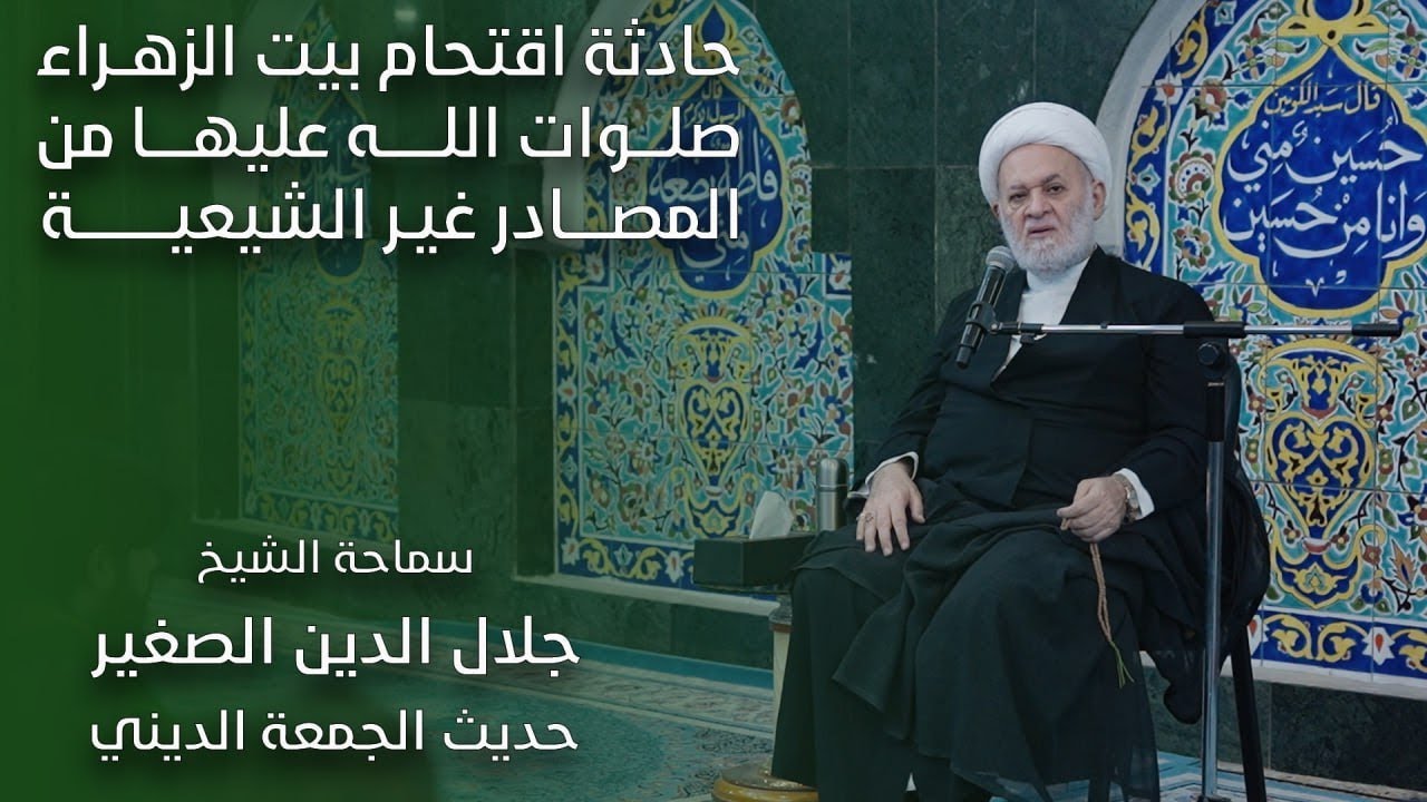 حادثة اقتحام بيت الزهراء صلوات الله عليها من المصادر غير الشيعية