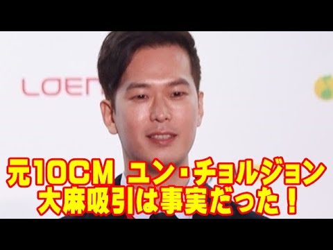 元10CM ユン・チョルジョン、大麻吸引の事実を認める。元事務所「脱退理由だった」とコメント