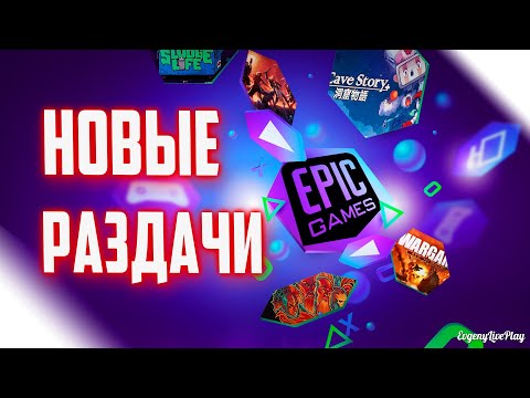 РАЗДАЧИ ИГР EPIC GAMES STORE ДЕКАБРЬ 2020