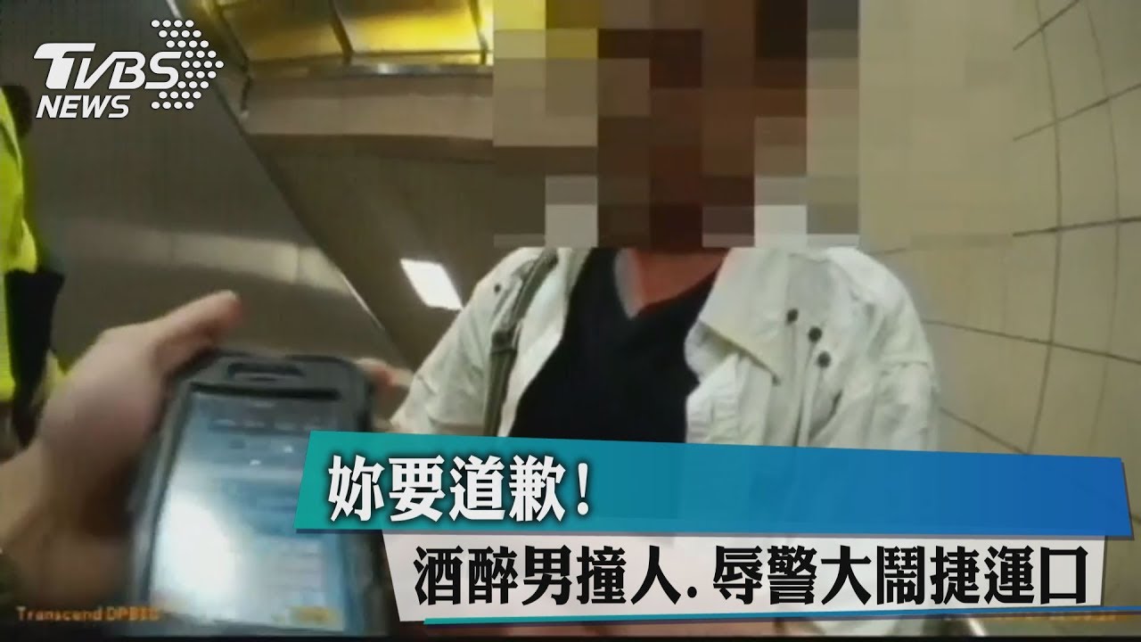 妳要道歉!酒醉男撞人、辱警 大鬧捷運口