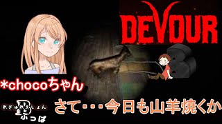 【コラボ】そろそろクリアしたいホラゲー DEVOUR#3